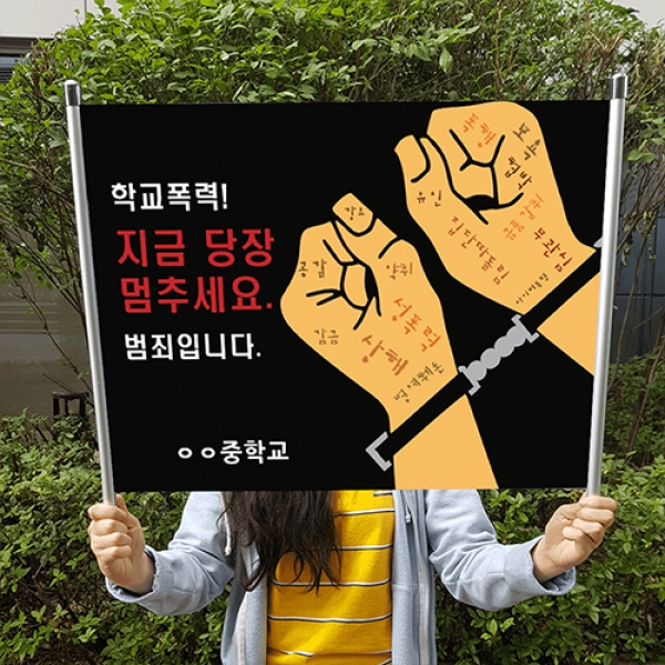 [학교폭력예방] 롤피켓_학교폭력 지금 당장 멈추세요