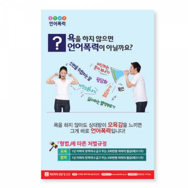 [학교폭력예방] 패널 A03: 욕을하지않으면언어폭력이아닐까요