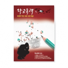 [학교폭력예방] 패널 C07: 학교폭력 무참히 깍긴 너와 나의마음