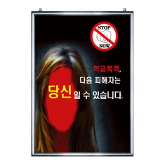 [학교폭력예방] 패널_학교폭력 다음 피해자는 당신일 수 있습니다.