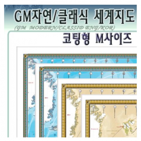 T셀파몰,[학습교구] 좋은지도 GM세계지도 자연정치/클래식정치 코팅형 M사이즈