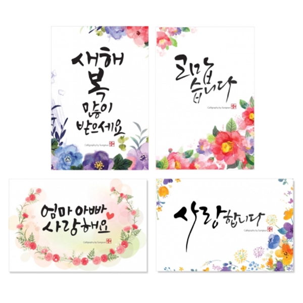 [만들기] 캘리그림엽서 레터링 4종(10장)