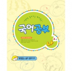 [학습교구] 국어공부 나단계 4수준(받침있는글자알아가기)