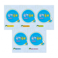 [학습교구] 국어공부 다단계 5권세트