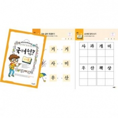 [학습교구] 국어 수준별 학습지 쓰기 Ⅱ단계