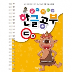 [학습교구] 말이 커지는 한글공부ㄷ권