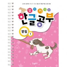 [학습교구] 말이 커지는 한글공부받침1