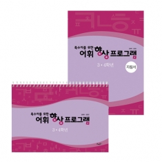 [학습교구] 어휘 향상 프로그램 3,4학년