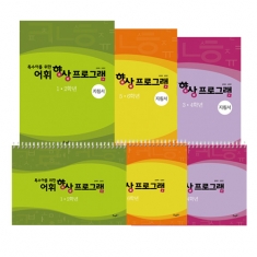 [학습교구] 어휘 향상 프로그램 세트