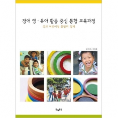 [학습교구] 장애 영유아 활동중심 통합 교육과정