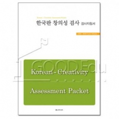 [학습교구] 한국판 창의성 검사도구-지침서