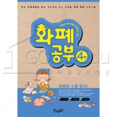 [학습교구] 화폐공부 4권(10,000이상)