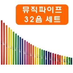 [리듬악기] 뮤직파이프(붐웨커) 32음 세트
