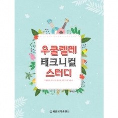 [도서] 세광음악출판사 / 우쿨렐레 테크니컬 스터디 : 우쿨렐레 테크니컬 향상을 위한 기초 지침서