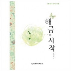 [도서] 세광음악출판사 / 해금의 시작 (CD1장포함) [스프링