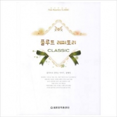 [도서] 세광음악출판사 / 플루트 레퍼토리: CLASSIC