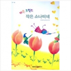[도서] 세광음악출판사 / 작은 소나티네 (레슨 포인트)