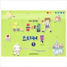 [도서] 세광음악출판사 / 쓰고 붙이는 음이름 스티커 북 1