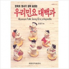 [도서] 세광음악출판사 / 우리민요대백과