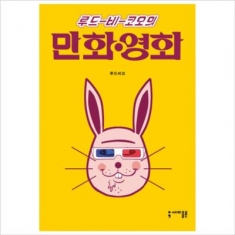 [도서] 세미콜론 / 루드 비 코오의 만화 영화 (세미콜론 툰)