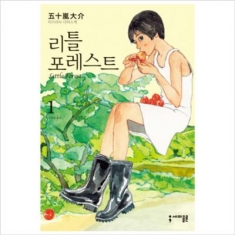 [도서] 세미콜론 / 리틀 포레스트. 1