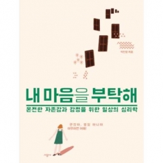 [도서] 시공사 / 내 마음을 부탁해 : 온전한 자존감과 감정을 위한 일상의 심리학 [양장]