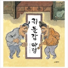 [도서] 시공주니어 / 쥐 둔갑 타령 (네버랜드 우리 옛 이야기 28)