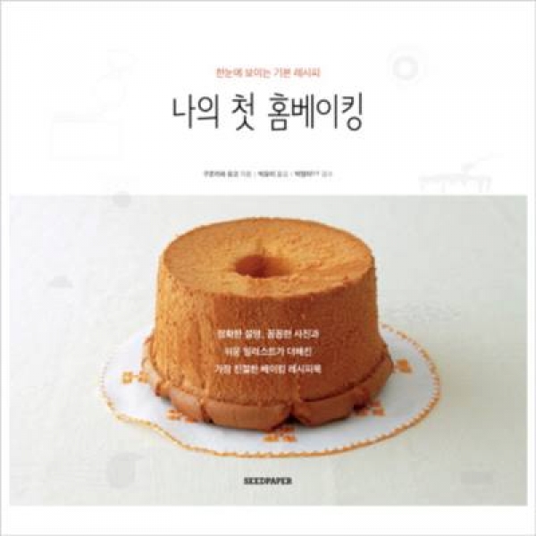 [도서] 시드페이퍼/ 나의 첫 홈베이킹 : 한눈에 보이는 기본 레시피 [개정판 10판]
