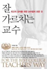 [도서] 쌤앤파커스/ 잘 가르치는 교수 : 최고의 강의를 위한 교수법의 모든 것