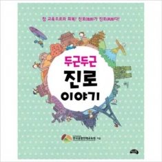 [도서] 씨앤톡/ 두근두근 진로 이야기 : 참 교육으로의 회복! 진로가 진로다!