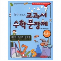[도서] 아울북/ 한 권으로 끝내는 교과서 수학 문장제(5 6학년) : 개정 교과서의 모든 수학 문장제가 한 권에