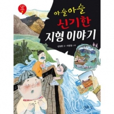 [도서] 아주좋은날 / 아슬아슬 신기한 지형 이야기 (큰 생각 작은 이야기 2)