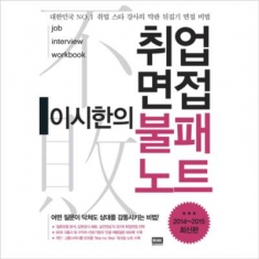 [도서] 알에이치코리아 / 이시한의 취업면접 불패노트 [개정판