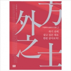 [도서] 알에이치코리아 / 조용헌의 방외지사 열전. 2: 죽기 전에 살고 싶은 대로 한번 살아보자