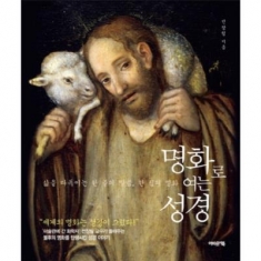 [도서] 어바웃어북 / 명화로 여는 성경 : 삶을 다독이는 한 줄의 말씀, 한 점의 명화 [양장