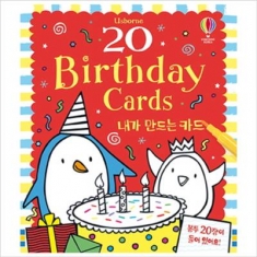 [도서] 어스본코리아 / 20 Birthday Card 내가 만드는 카드