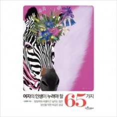 [도서] 에이미팩토리 / 여자의 인생이 누려야 할 65가지 : 당당하되 속물이고 싶지는 않은 당신을 위한 속깊은 공감