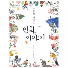 [도서] 열다 / 만화보다 재미있는 민화 이야기 (지식교양 모든 7: 민화)