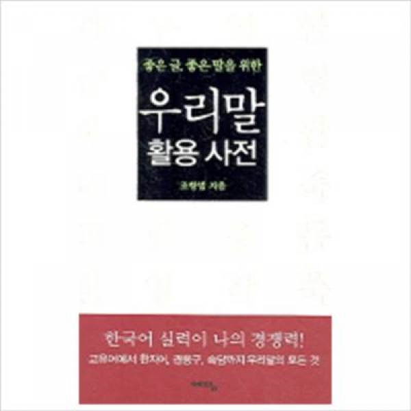 T셀파몰,[도서] 예담 / 좋은 글 좋은 말을 위한 우리말 활용사전