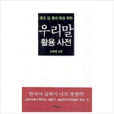 [도서] 예담 / 좋은 글 좋은 말을 위한 우리말 활용사전
