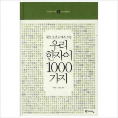 [도서] 예담 / 뜻도 모르고 자주 쓰는 우리 한자어 1000가지 [2판