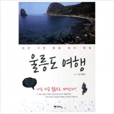 [도서] 예담 / 한번 가면 평생 잊지 못할 울릉도 여행 : 나는 지금 울릉도를 떠난다
