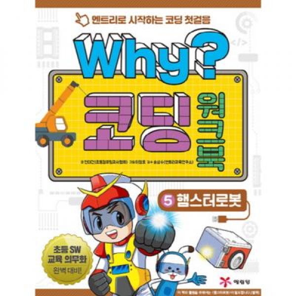 [도서] 예림당 / Why? 코딩 워크북. 5: 햄스터로봇 : 엔트리로 시작하는 코딩 첫걸음