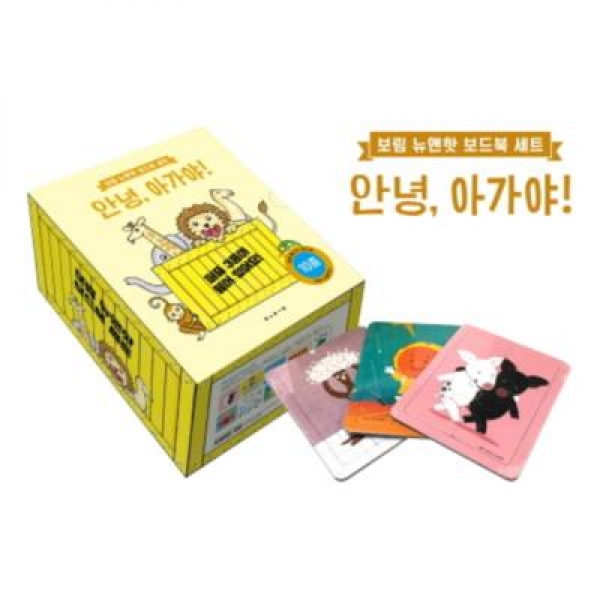 [도서] 보림 / 안녕 아가야!: 보림 뉴앤핫 보드북 세트 [전10권