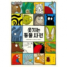 [도서] 보림 / 웃기는 동물 사전 [양장