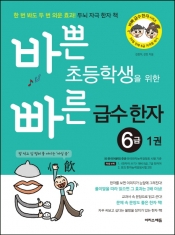 [도서] 이지스에듀 / 바쁜 초등학생을 위한 빠른 급수 한자 6급. 1 : 한 번 봐도 두 번 외운 효과! 두뇌 자극 한자 책 (바빠 급수한자 시리즈)