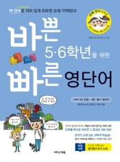 [도서] 이지스에듀 / 바쁜 5 6학년을 위한 빠른 영단어 : 짝 단어로 의미 있게 외우면 오래 기억된다 (바빠 영어 시리즈)