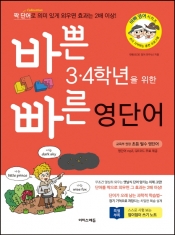 [도서] 이지스에듀 / 바쁜 3 4학년을 위한 빠른 영단어