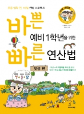 [도서] 이지스에듀 / 바쁜 예비 1학년을 위한 빠른 연산법: 덧셈 편 : 초등 입학 전, 15일 완성 프로젝트 (바빠 연산법 시리즈)