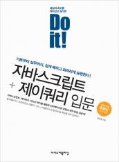 [도서] 이지스퍼블리싱 / Do it! 자바스크립트+제이쿼리 입문 : 기본부터 실무까지, 쉽게 배우고 화려하게 표현한